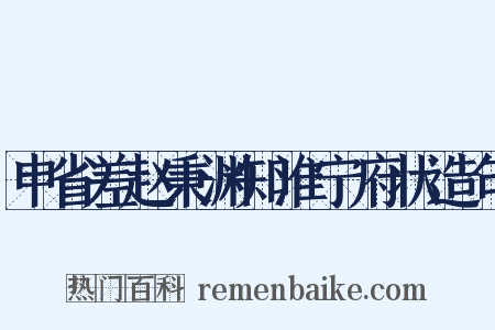 申省差赵秉渊知淮宁府状造句是什么意思的图片